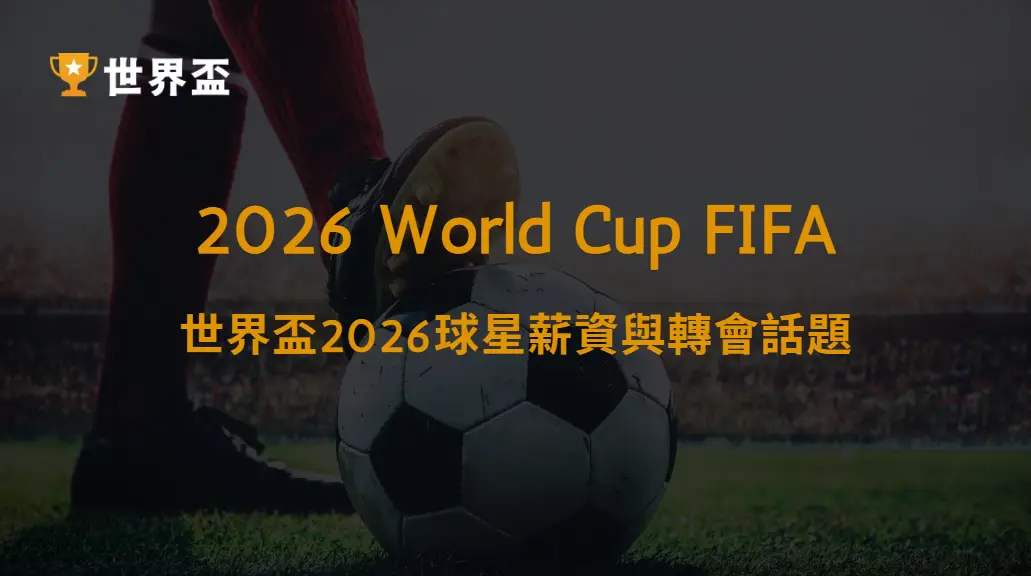 世界盃2026球星薪資與轉會話題：金錢風暴下的足球新格局｜大撈家娛樂城｜注冊送高額體驗金