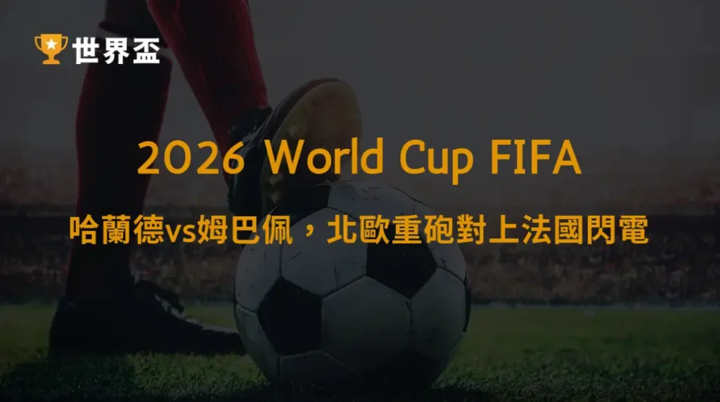 世界盃2026球星對決:哈蘭德vs姆巴佩,北歐重砲對上法國閃電|大撈家娛樂城|注冊送高額體驗金