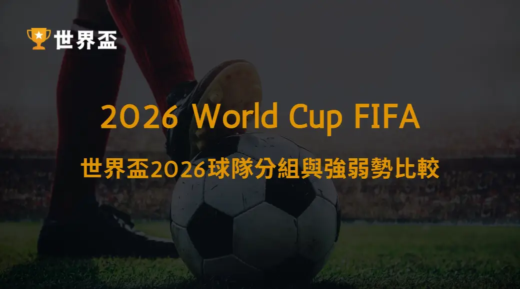 世界盃2026球隊分組與強弱勢比較：48隊新格局下的晉級密碼｜大撈家娛樂城｜注冊送高額體驗金