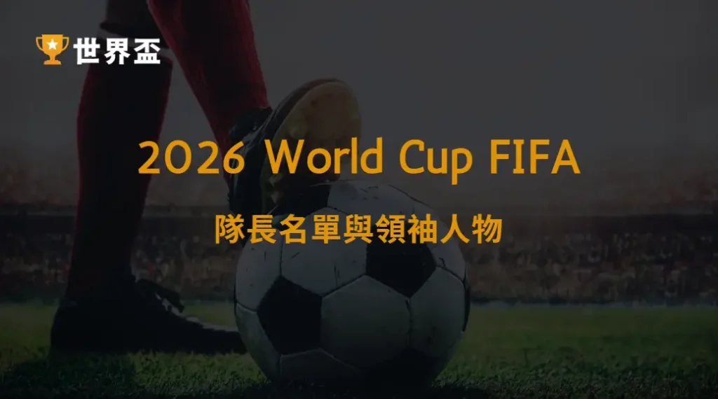 世界盃2026隊長名單與領袖人物：誰將成為國家榮耀的精神核心｜大撈家娛樂城｜注冊送高額體驗金