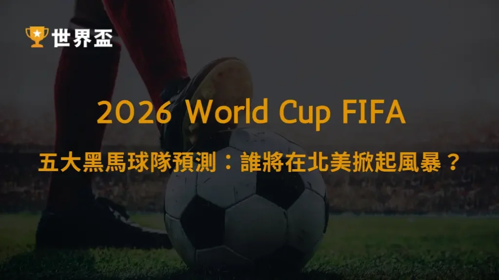 世界盃2026五大黑馬球隊預測：誰將在北美掀起風暴？｜大撈家娛樂城｜注冊送高額體驗金