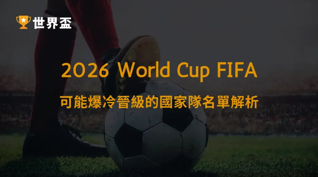 世足黑馬潛力股：2026年可能爆冷晉級的國家隊名單解析｜大撈家娛樂城｜注冊送高額體驗金