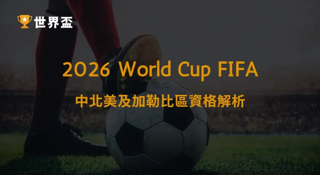 世界盃2026中北美及加勒比區資格解析:誰能搶下晉級門票|大撈家娛樂城|注冊送高額體驗金