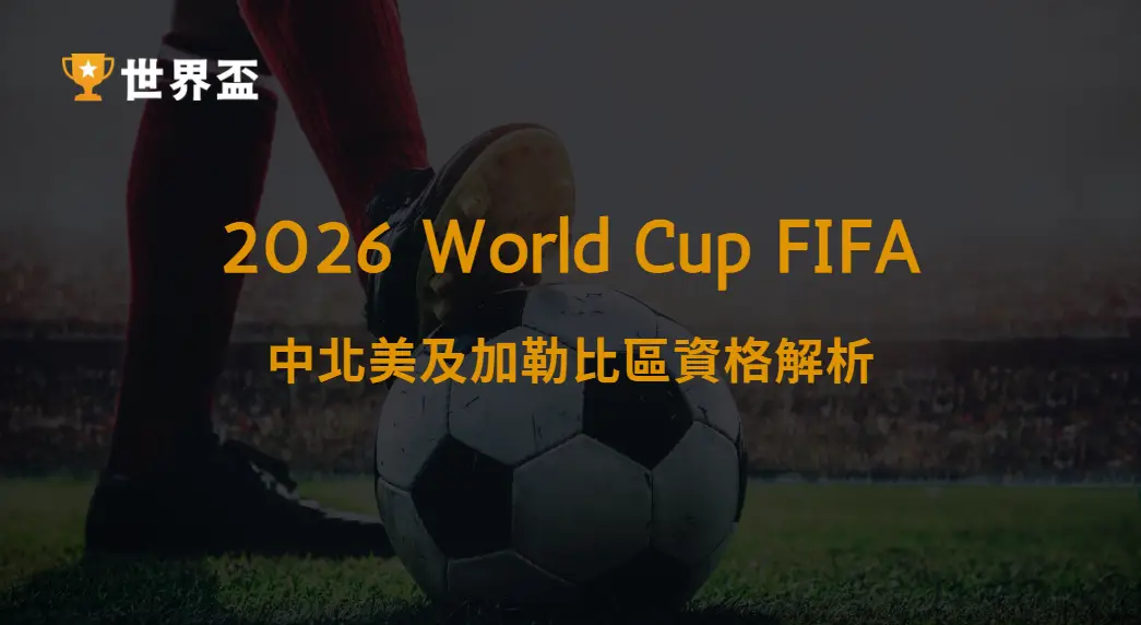世界盃2026中北美及加勒比區資格解析:誰能搶下晉級門票|大撈家娛樂城|注冊送高額體驗金