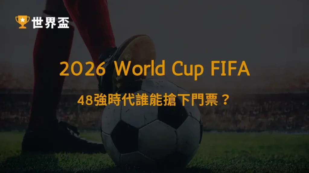世界盃2026晉級球隊預測榜：48強時代誰能搶下門票？｜大撈家娛樂城｜注冊送高額體驗金