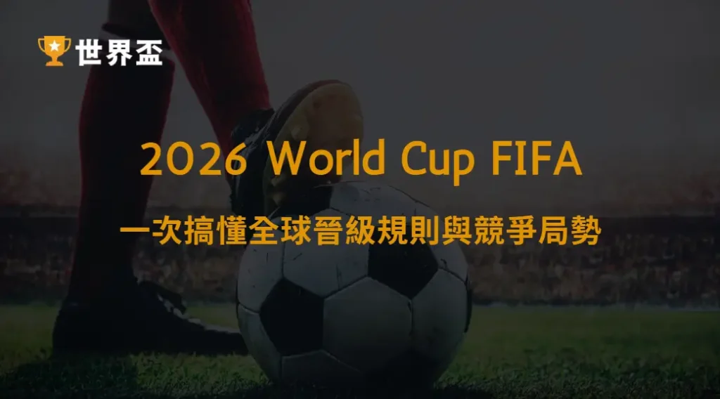 世界盃2026資格賽懶人包：一次搞懂全球晉級規則與競爭局勢｜大撈家娛樂城｜注冊送高額體驗金
