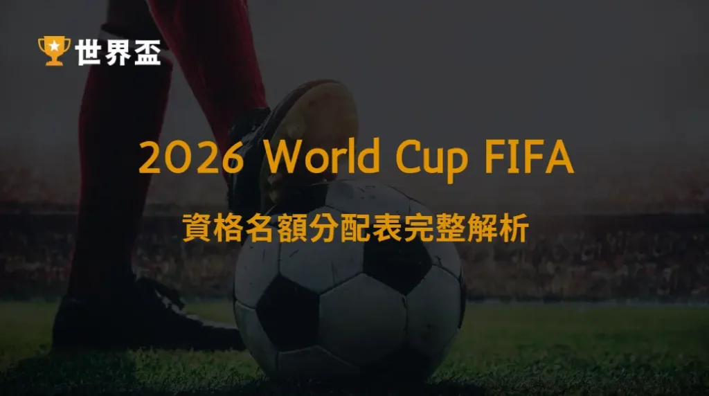 世界盃2026資格名額分配表完整解析：各洲晉級機會一次看懂｜大撈家娛樂城｜注冊送高額體驗金