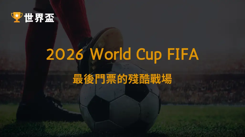 世界盃2026附加賽制度解說:最後門票的殘酷戰場|大撈家娛樂城|注冊送高額體驗金