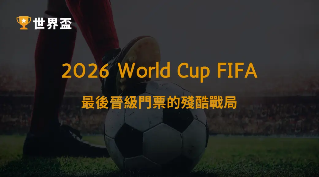 世界盃2026外卡名額爭奪分析:最後晉級門票的殘酷戰局|大撈家娛樂城|注冊送高額體驗金