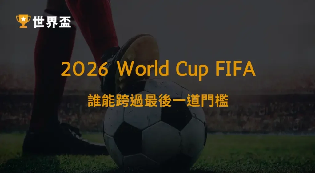 世界盃2026晉級門檻與模擬預測:誰能跨過最後一道門檻|大撈家娛樂城|注冊送高額體驗金