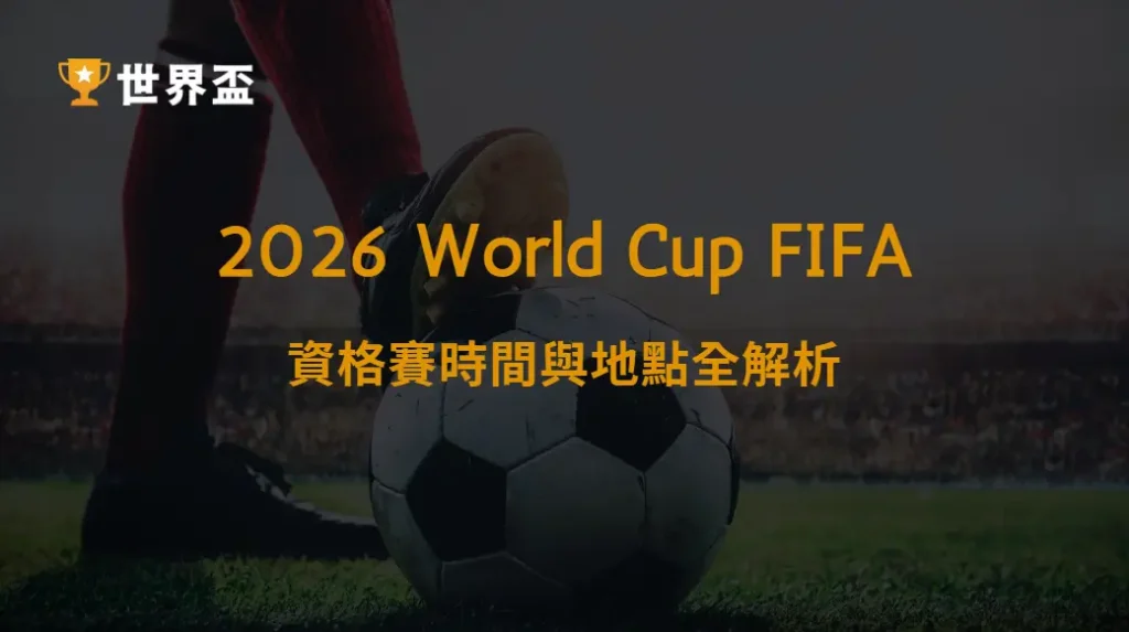 世界盃2026資格賽時間與地點全解析:掌握賽程才能看懂晉級關鍵|大撈家娛樂城|注冊送高額體驗金