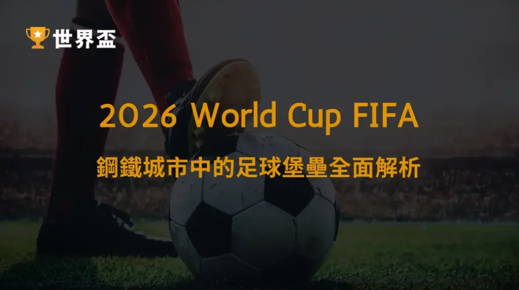 世界盃2026蒙特雷主辦球場介紹:鋼鐵城市中的足球堡壘全面解析|大撈家娛樂城|注冊送高額體驗金