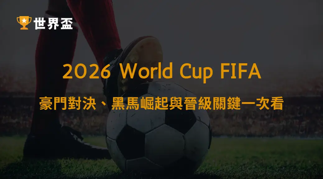 世界盃2026資格賽觀賽重點｜豪門對決、黑馬崛起與晉級關鍵一次看｜大撈家娛樂城｜注冊送高額體驗金