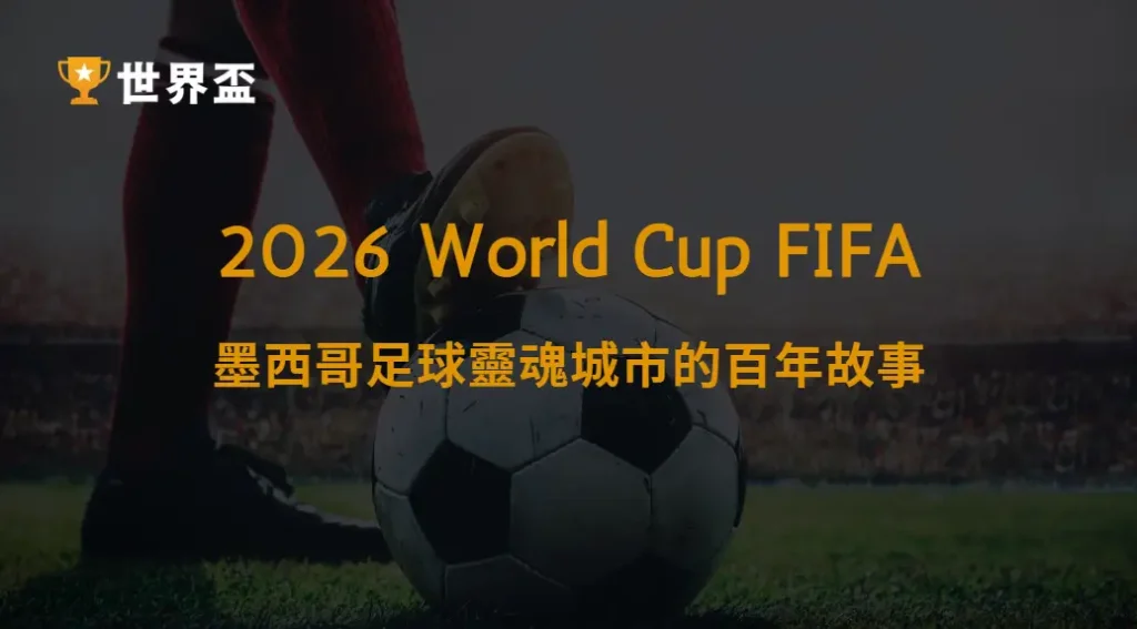 世界盃2026瓜達拉哈拉球場歷史:墨西哥足球靈魂城市的百年故事|大撈家娛樂城|注冊送高額體驗金