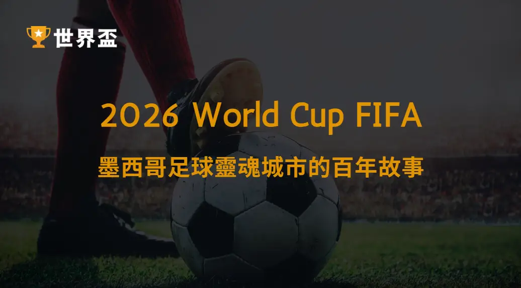 世界盃2026瓜達拉哈拉球場歷史：墨西哥足球靈魂城市的百年故事｜大撈家娛樂城｜注冊送高額體驗金