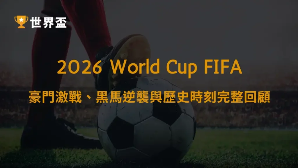 世界盃2026資格賽全紀錄|豪門激戰、黑馬逆襲與歷史時刻完整回顧|大撈家娛樂城|注冊送高額體驗金