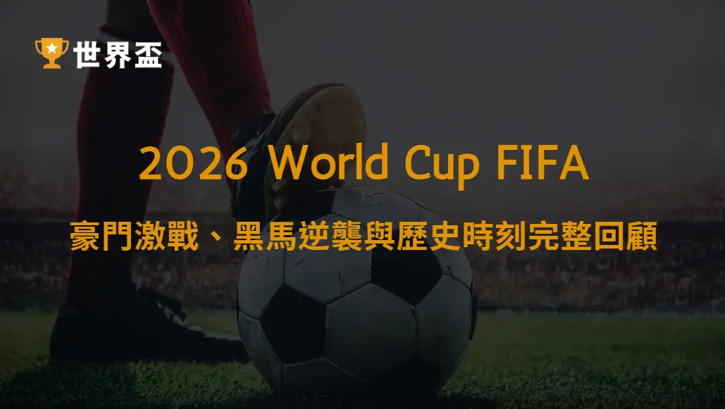 世界盃2026資格賽全紀錄|豪門激戰、黑馬逆襲與歷史時刻完整回顧|大撈家娛樂城|注冊送高額體驗金