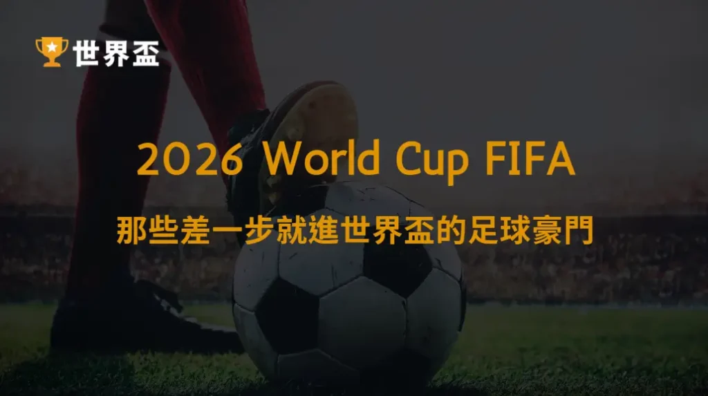 世界盃2026資格賽落選強隊遺珠｜那些差一步就進世界盃的足球豪門｜大撈家娛樂城｜注冊送高額體驗金