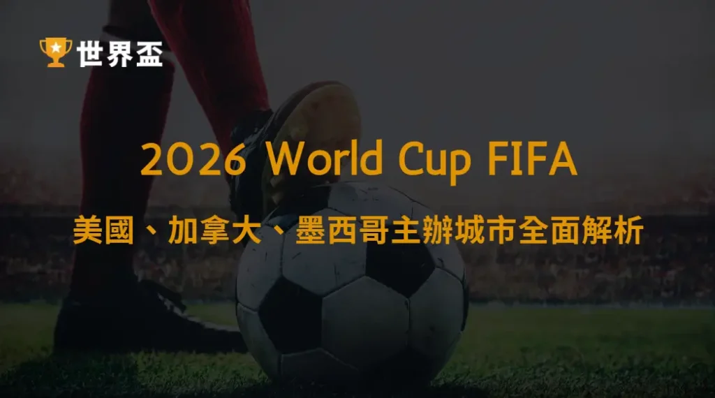 世界盃2026三國城市氣候比較:美國、加拿大、墨西哥主辦城市全面解析|大撈家娛樂城|注冊送高額體驗金