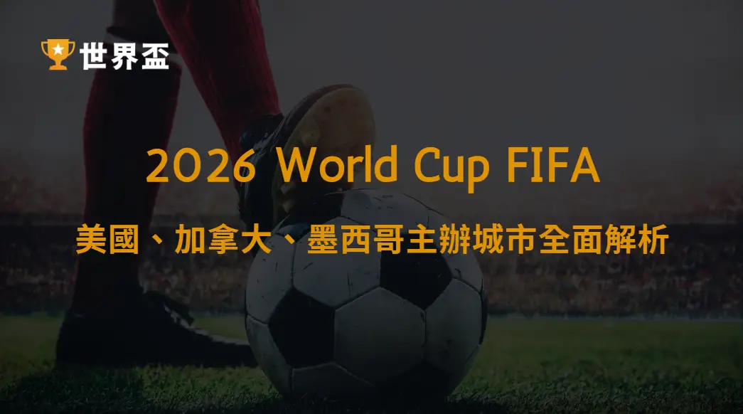 世界盃2026三國城市氣候比較：美國、加拿大、墨西哥主辦城市全面解析｜大撈家娛樂城｜注冊送高額體驗金
