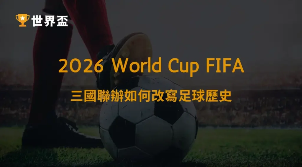 世界盃2026主辦國美加墨簡介｜三國聯辦如何改寫足球歷史｜大撈家娛樂城｜注冊送高額體驗金