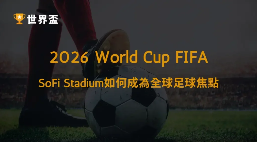 世界盃2026洛杉磯球場介紹｜SoFi Stadium如何成為全球足球焦點｜大撈家娛樂城｜注冊送高額體驗金