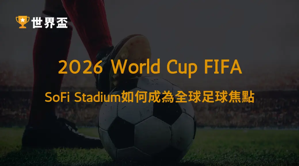 世界盃2026洛杉磯球場介紹|SoFi Stadium如何成為全球足球焦點|大撈家娛樂城