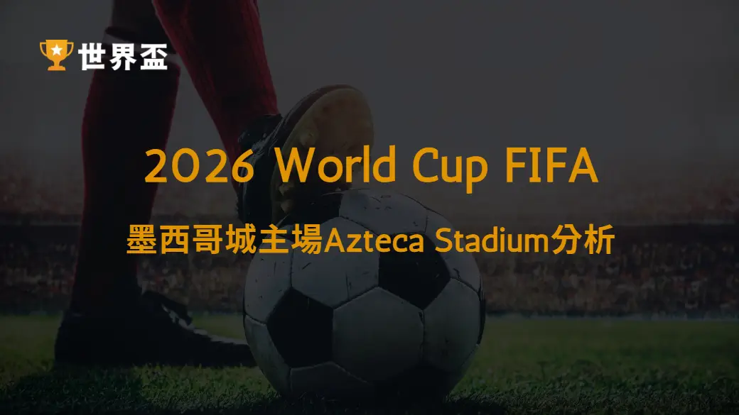 世界盃2026墨西哥城主場Azteca Stadium分析:足球聖殿如何再次震撼世界|大撈家娛樂城