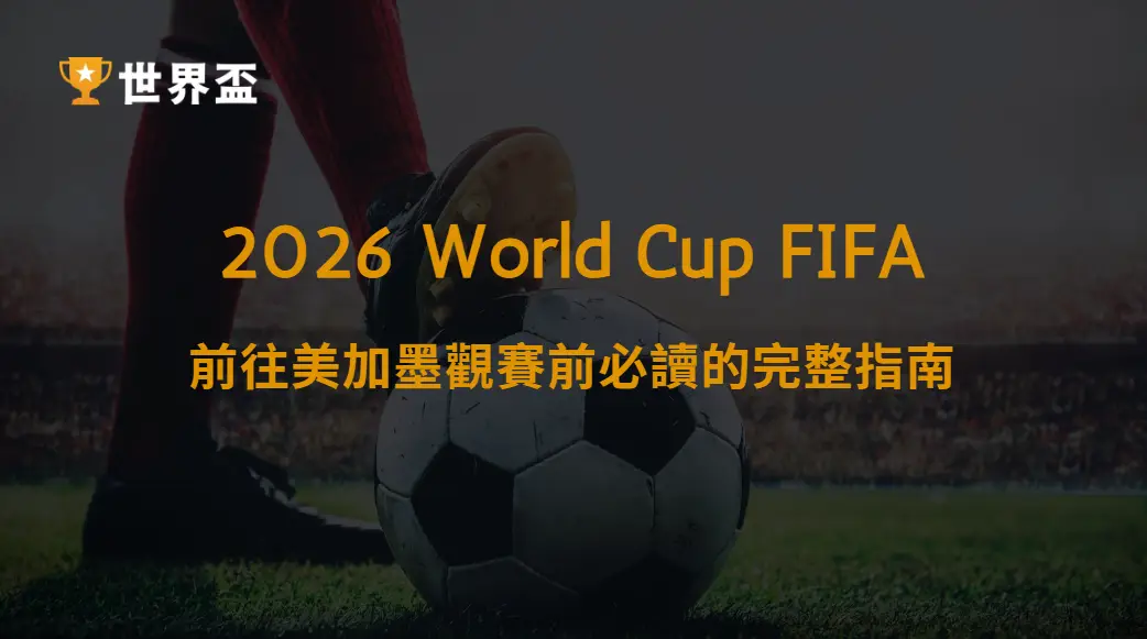 世界盃2026主辦城市安全提示|前往美加墨觀賽前必讀的完整指南|大撈家娛樂城|注冊送高額體驗金
