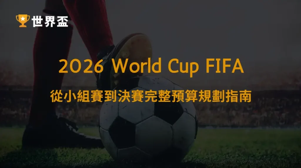 世界盃2026門票價格區間解析｜從小組賽到決賽完整預算規劃指南｜大撈家娛樂城｜注冊送高額體驗金