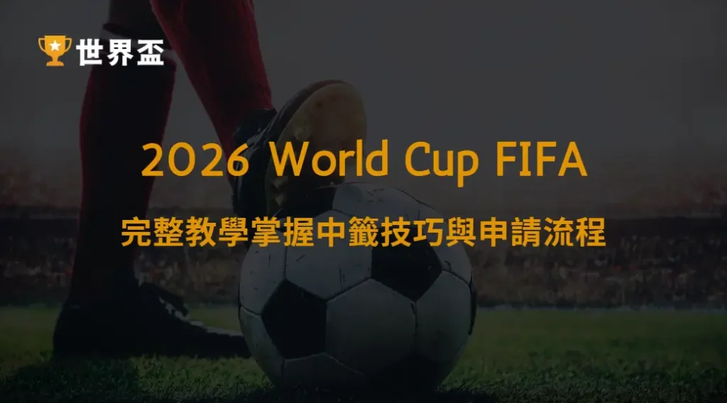 世界盃2026購票抽籤登記說明｜完整教學掌握中籤技巧與申請流程｜大撈家娛樂城｜注冊送高額體驗金