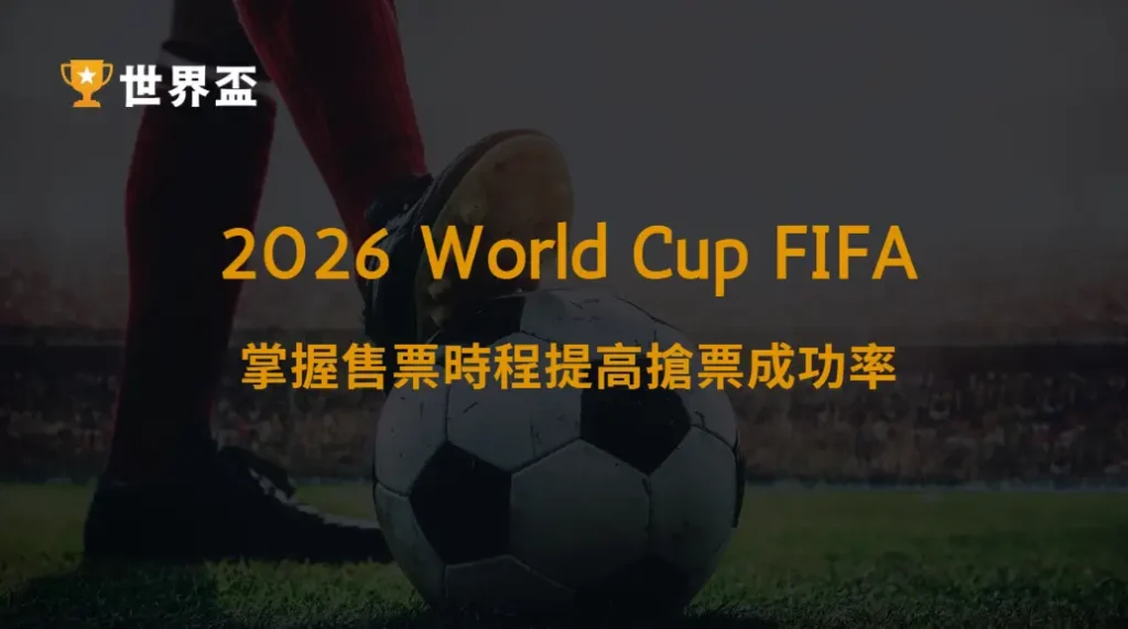 世界盃2026門票開賣時間總整理｜掌握售票時程提高搶票成功率｜大撈家娛樂城｜注冊送高額體驗金