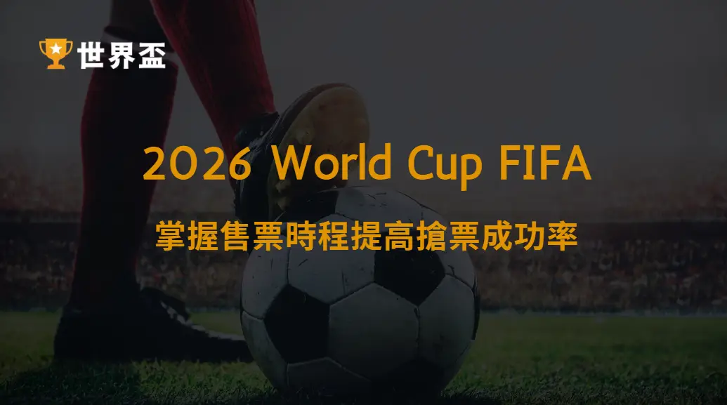 世界盃2026門票開賣時間總整理｜掌握售票時程提高搶票成功率｜大撈家娛樂城｜注冊送高額體驗金