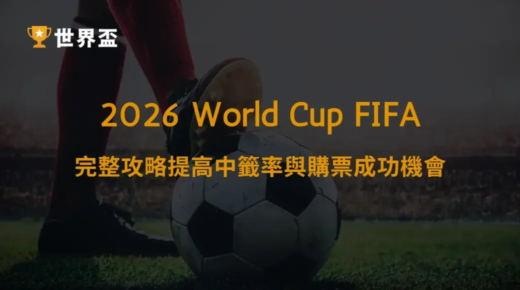 世界盃2026如何搶購熱門場次票｜完整攻略提高中籤率與購票成功機會｜大撈家娛樂城｜注冊送高額體驗金
