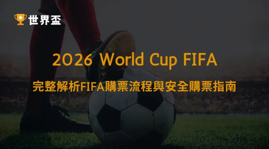 世界盃2026官方購票平台介紹｜完整解析FIFA購票流程與安全購票指南｜大撈家娛樂城｜注冊送高額體驗金