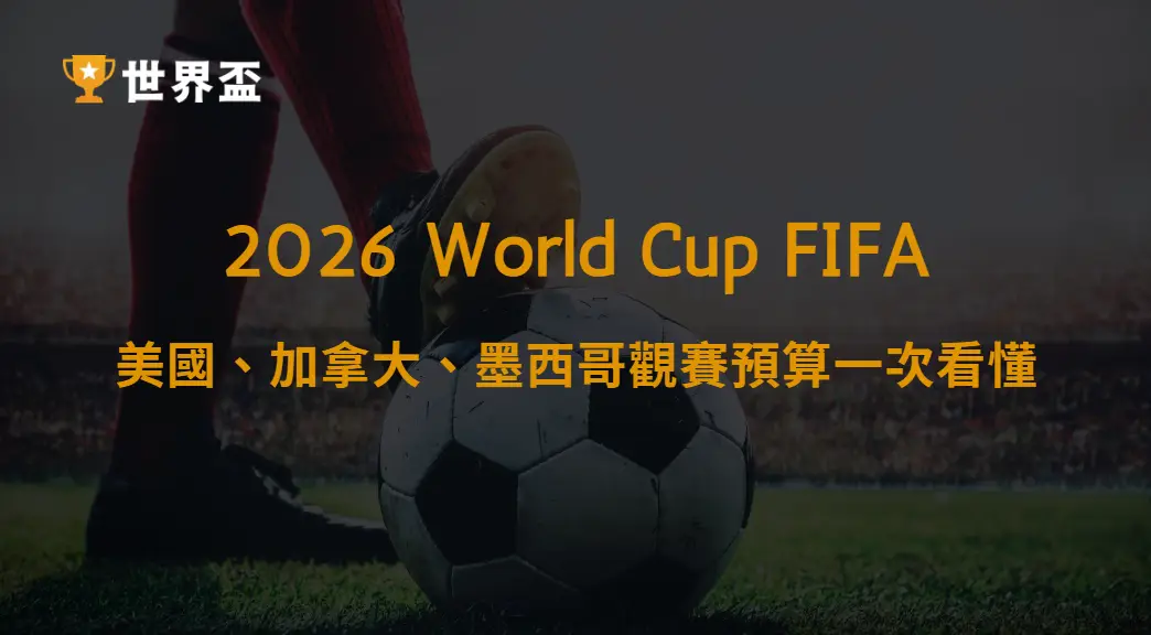 世界盃2026城市物價比較|美國、加拿大、墨西哥觀賽預算一次看懂|大撈家娛樂城|注冊送高額體驗金