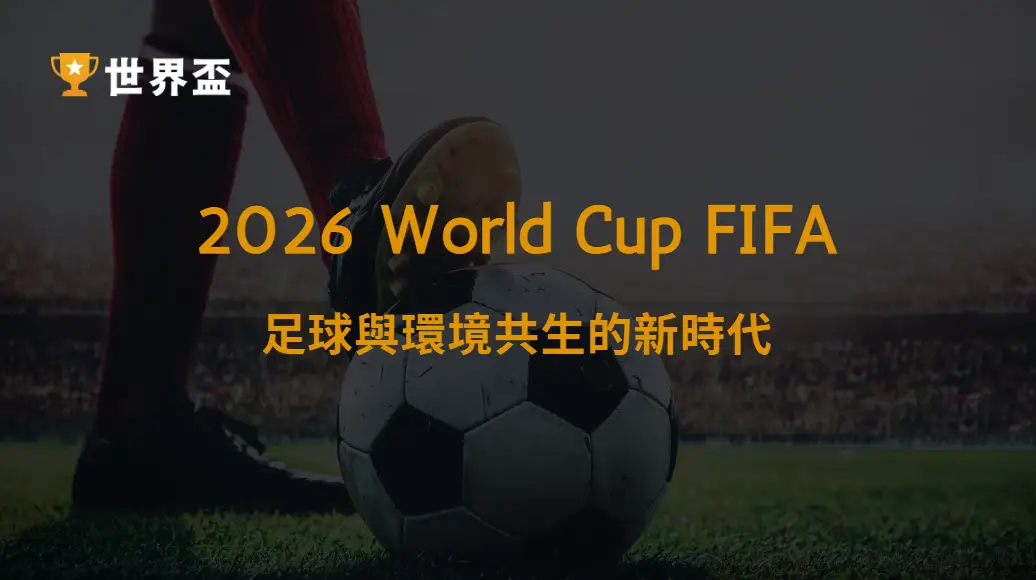 世界盃2026綠色永續球場建設亮點：足球與環境共生的新時代｜大撈家娛樂城｜注冊送高額體驗金