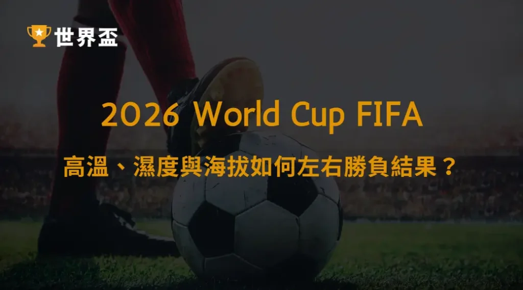 世界盃2026氣候與比賽表現關聯｜高溫、濕度與海拔如何左右勝負結果？｜大撈家娛樂城｜注冊送高額體驗金