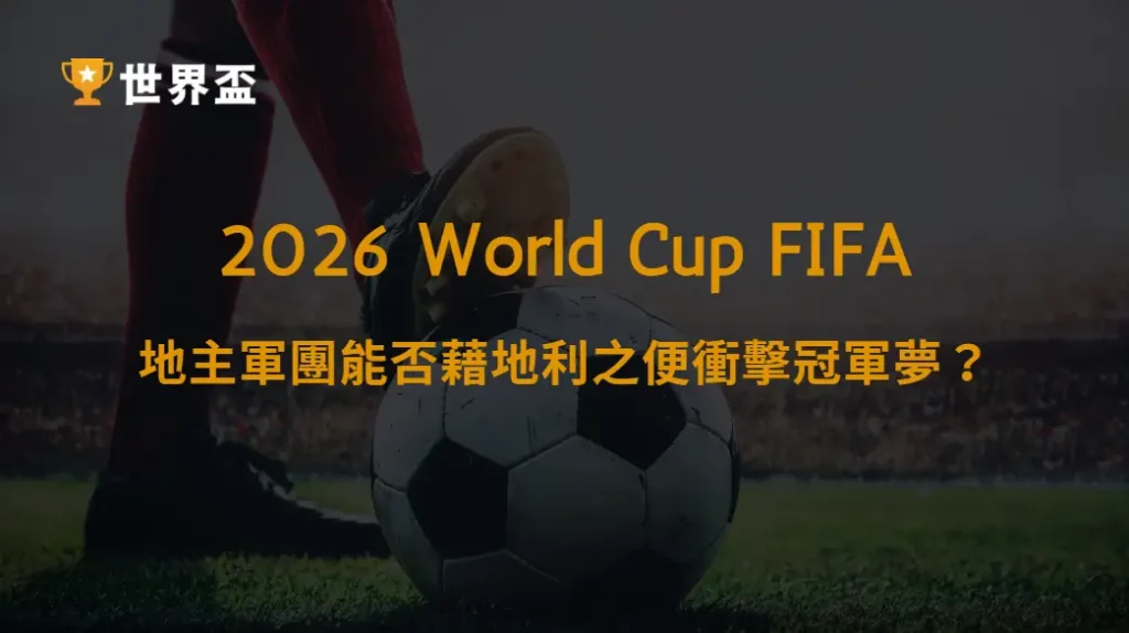 世界盃2026美國主場優勢分析|地主軍團能否藉地利之便衝擊冠軍夢?|大撈家娛樂城|注冊送高額體驗金