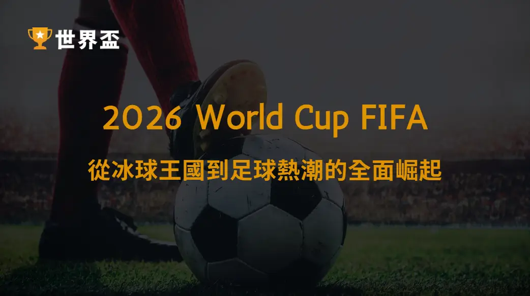 世界盃2026加拿大球迷文化介紹|從冰球王國到足球熱潮的全面崛起|大撈家娛樂城|注冊送高額體驗金