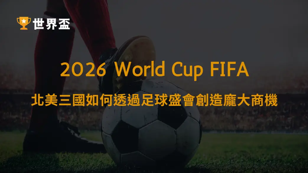 世界盃2026主辦國經濟效益探討｜北美三國如何透過足球盛會創造龐大商機｜大撈家娛樂城｜注冊送高額體驗金