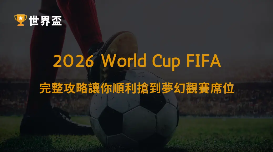 世界盃2026門票購買流程教學｜完整攻略讓你順利搶到夢幻觀賽席位｜大撈家娛樂城｜注冊送高額體驗金