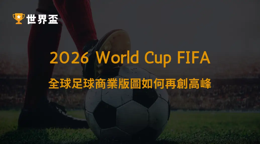 世界盃2026贊助金額與市場規模解析:全球足球商業版圖如何再創高峰|大撈家娛樂城|注冊送高額體驗金