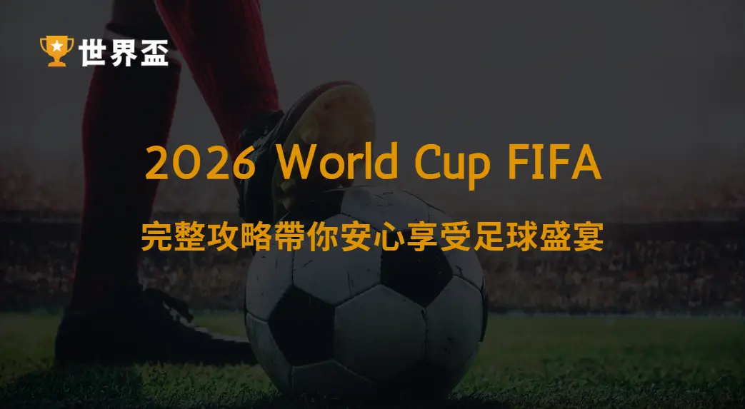 世界盃2026球迷必看觀賽須知：完整攻略帶你安心享受足球盛宴｜大撈家娛樂城｜注冊送高額體驗金