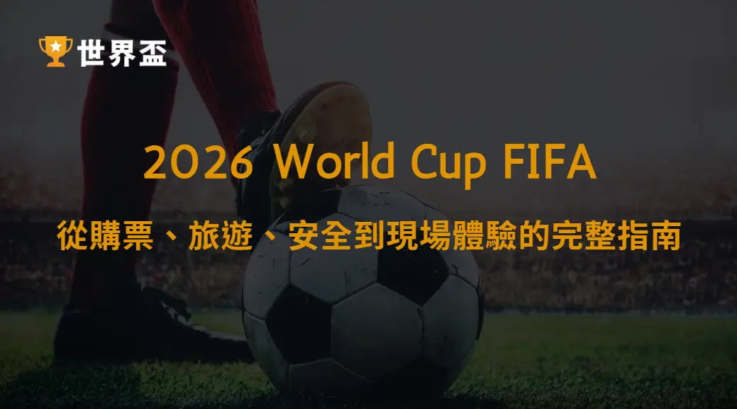 世界盃2026觀賽注意事項整理：從購票、旅遊、安全到現場體驗的完整指南｜大撈家娛樂城｜注冊送高額體驗金