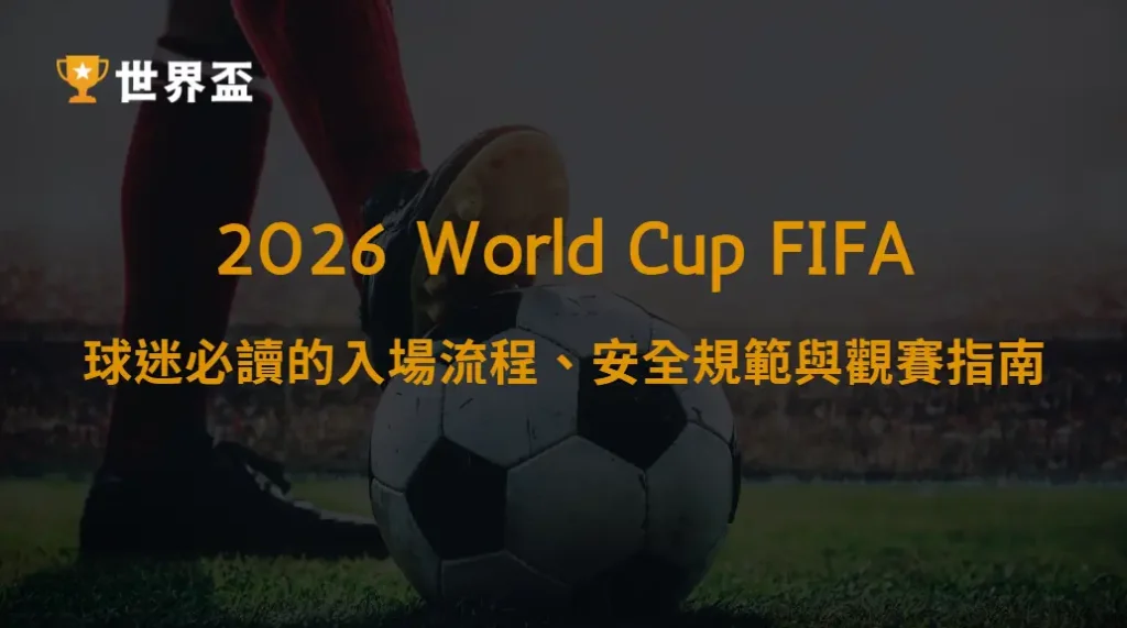 世界盃2026球場入場規定完整解析:球迷必讀的入場流程、安全規範與觀賽指南|大撈家娛樂城|注冊送高額體驗金
