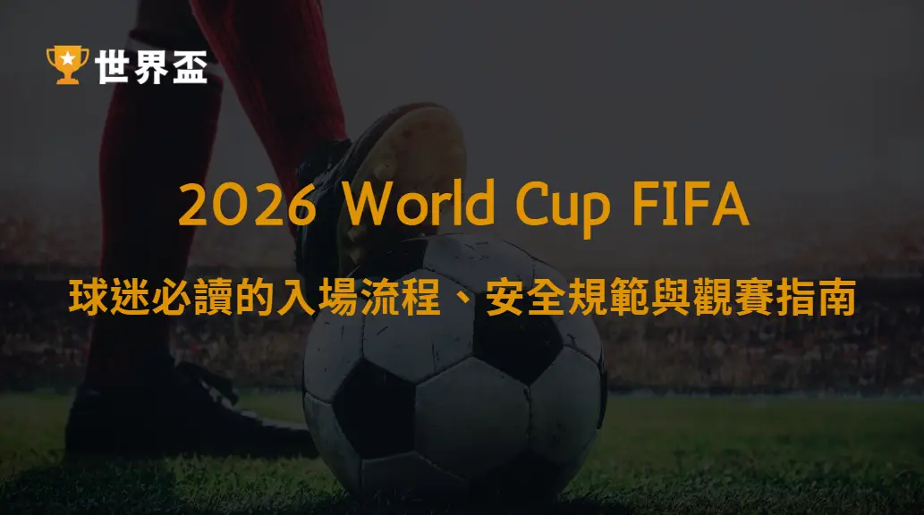 世界盃2026球場入場規定完整解析:球迷必讀的入場流程、安全規範與觀賽指南|大撈家娛樂城