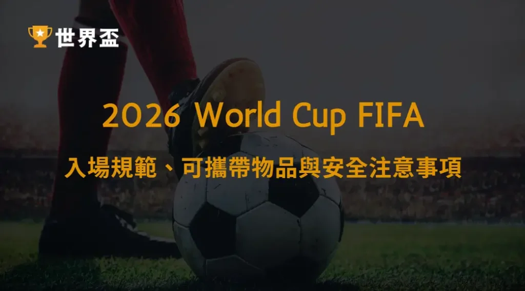 世界盃2026球迷應援物品限制完整指南:入場規範、可攜帶物品與安全注意事項|大撈家娛樂城