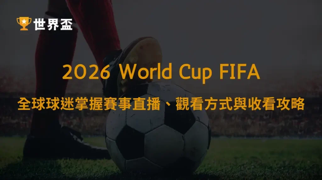 世界盃2026直播與轉播平台整理:全球球迷掌握賽事直播、觀看方式與收看攻略|大撈家娛樂城