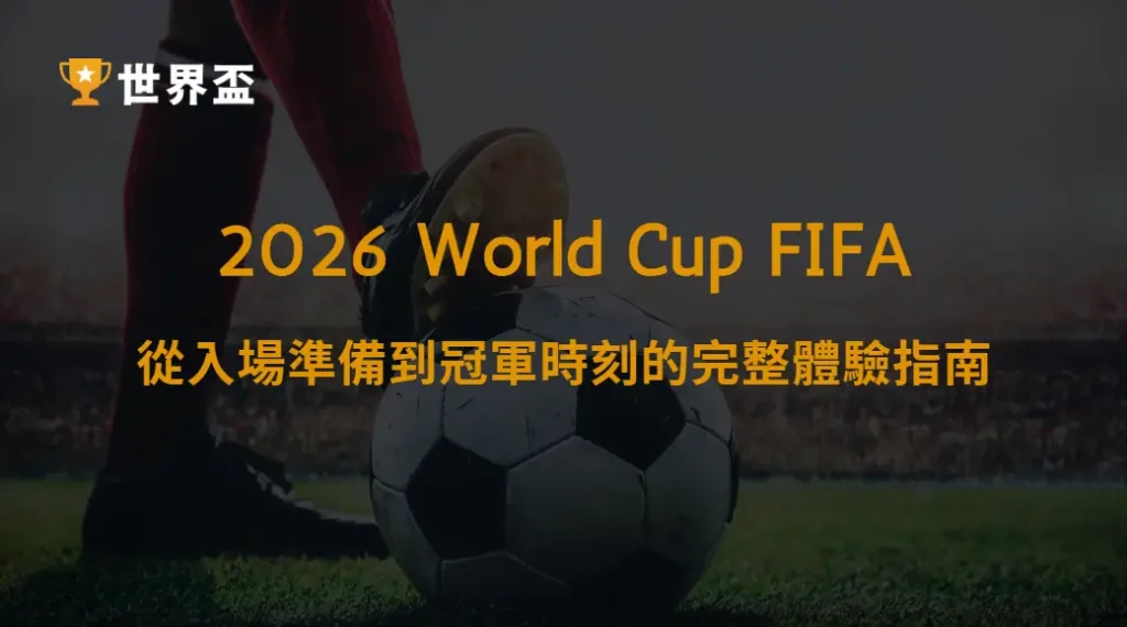 世界盃2026決賽現場觀戰全流程:從入場準備到冠軍時刻的完整體驗指南|大撈家娛樂城|注冊送高額體驗金